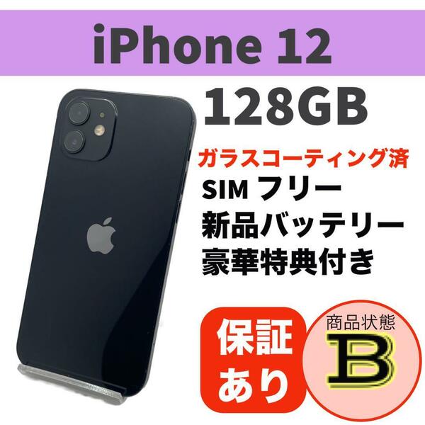 電池新品 iPhone 12 ブラック 128GB 本体 SIMフリー 完動品