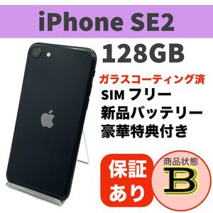 電池新品 iPhone SE 第2世代 (SE2) ブラック 128GB 本体