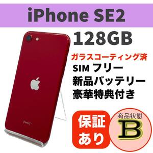 iPhone SE 第2世代 (SE2) レッド 128GB 本体 SIMフリー