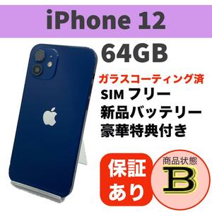 電池新品 iPhone 12 ブルー 64GB 本体 SIMフリー 完動品