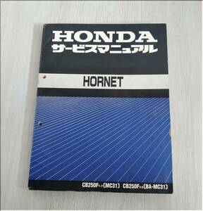 ★良品★HONDA HORNET/サービスマニュアル★CB250F T～Y（MC31）★