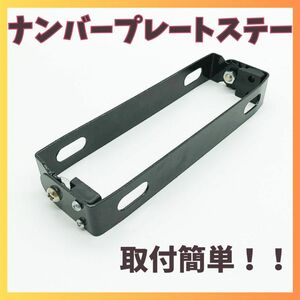 ブラケット ナンバープレート バイク ステー 角度調整 カスタムパーツ パタパタ 汎用 ブラック 黒 ナンバープレートステー