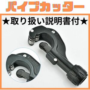 パイプカッター 切断 断裁 塩ビ イレクター チューブカッター 銅管カッター 工具 配管工具 アルミパイプ