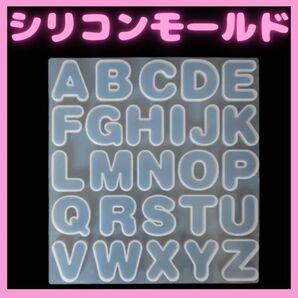 アルファベット シリコンモールド ホワイト レジン 英語 UV アルファベット英語 ハンドメイド レジン 型 パーツ