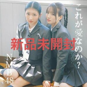 NMB48 これが愛なのか？ 劇場盤CD 新品未開封