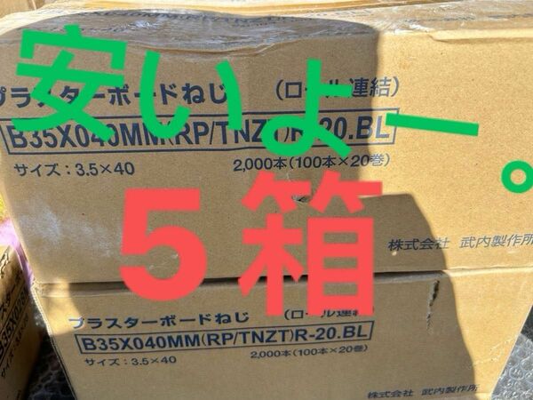 本日特売5/17 24時まで　　ロールビス　ボードビス　ロール連結ビス　プラスターボードねじ　40㎜ 建築金物　5箱セット