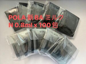 ポーラPOLA 新BA ミルク　N 0.8ml x 100包