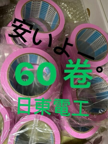 特売　日東電工 養生テープ 値下げ不可 さくら色 50mm×25m 60卷