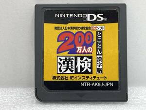 DS　200万人の漢検 とことん漢字脳【H74305】