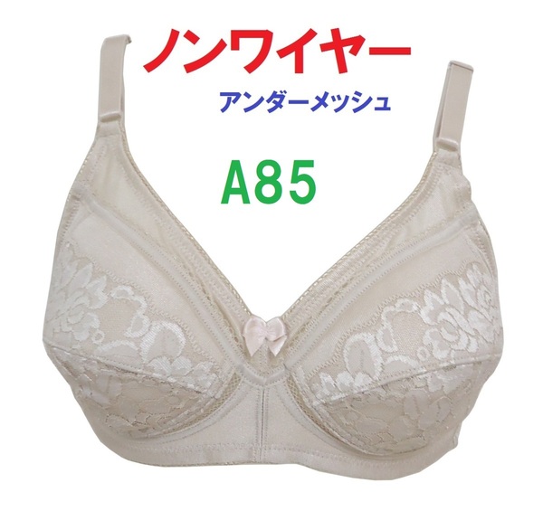 Ａ85ベージュ/ノンワイヤーアンダーメッシュブラジャー■新品■【通気性抜群♪快適　クールビズ】