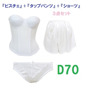 D70/M/ свободный * белый * свадебное белье бюстье & tap pants & шорты [3 позиций комплект ] новый товар 