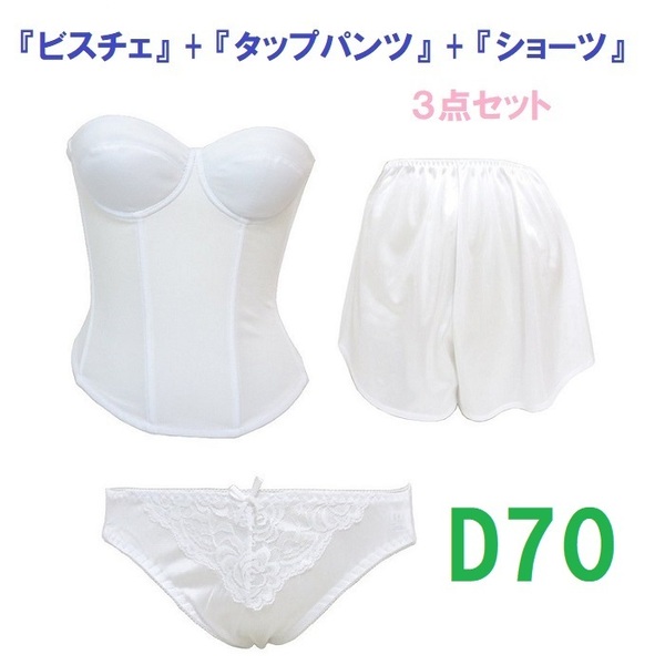 Ｄ70/Ｍ/フリー・白◆ブライダルインナー ビスチェ＆タップパンツ&ショーツ　【３点セット】　新品