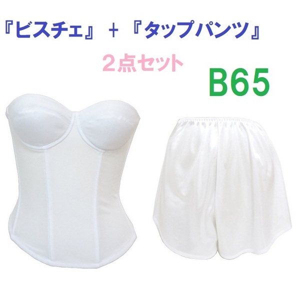 Ｂ65・M●白●ブライダルインナー ビスチェ＆タップパンツ　≪２点セット≫　【タップパンツはお着換えの時に便利です】 新品