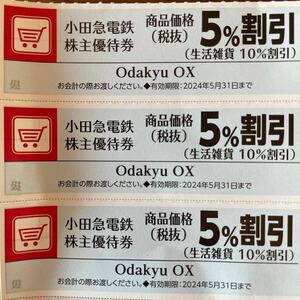 小田急株主優待 OX 5%割引券３枚