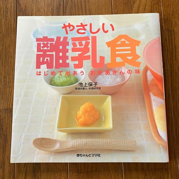 やさしい離乳食 : はじめて出あうおかあさんの味　池上保子