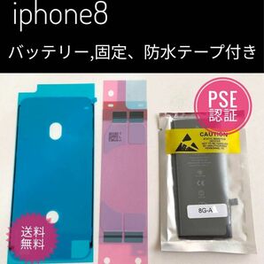 iphone8 互換バッテリー・防水テープ・バッテリーテープ　3点セット 交換バッテリー
