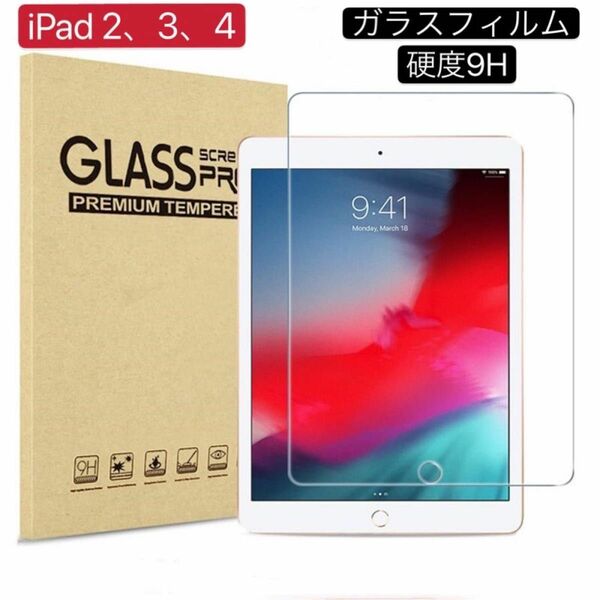 iPad 2/3/4 硬度9H ガラスフィルム 保護フィルム 強化ガラス