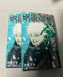 呪術廻戦 新刊 26巻 帯無し 2冊