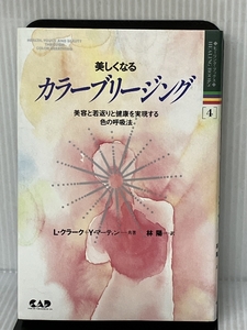 美しくなるカラーブリージング 改訂: 美容と若返りと健康を実現する色の呼吸法 (ヒーリング・ブックス 4) 中央