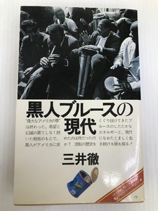 ON BOOKS(19)黒人ブルースの現代 音楽之友社 三井 徹