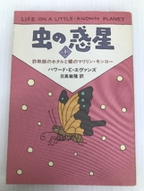 虫の惑星 1 (ハヤカワ文庫 NF 182) 早川書房 ハワード・E. エヴァンズ_画像1