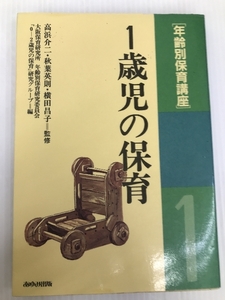 年齢別保育講座 1歳児の保育 (年齢別保育講座 2) あゆみ出版 大阪保育研究所年齢別保育研究委員会