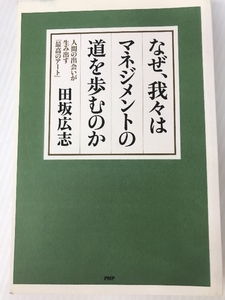 なぜ、我々はマネジメントの道を歩むのか: 人間の出会いが生み出す「最高のアート」 PHP研究所 田坂 広志 PHP研究所 田坂 広志