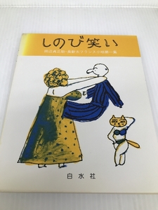 しのび笑い 第1集―田辺貞之助・長新太フランス小咄 白水社 田辺貞之助 白水社 田辺貞之助