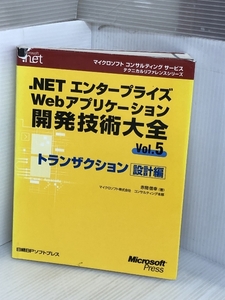 .NETエンターWEBアプリ開発技術大全5 トランザクション設計編 (マイクロソフトコンサルティング