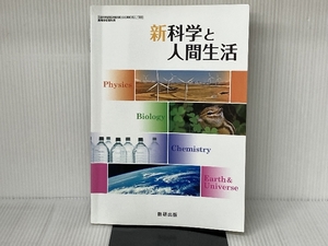 新科学と人間生活（科人308）数研出版　文部科学省検定済教科書　高等学校理科用