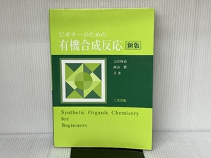 ビギナーのための有機合成反応 三共出版 博道, 太田