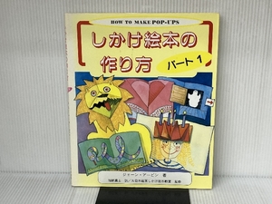 しかけ絵本の作り方 (パ-ト1) 大日本絵画 ジェーン アービン