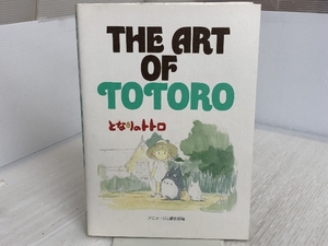 The art of Totoro (ジ・アート・シリーズ (13)) 徳間書店 アニメージュ編集部