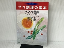 フランス料理野菜・卵料理 (プロ調理の基本) 角川書店(同朋舎) 辻調理師専門学校_画像1