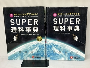 スーパー理科事典 四訂版: 知りたいことがすぐ分かる! 増進堂・受験研究社 齊藤隆夫 増進堂・受験研究社 齊藤隆夫