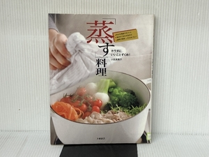 「蒸す」料理: カラダにいいことずくめ! 大泉書店 小田 真規子 大泉書店 小田 真規子