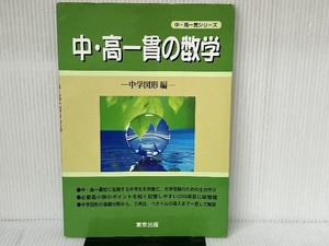 中・高一貫の数学 (中学図形編) (中・高一貫シリーズ) 東京出版