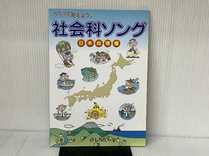 七田（しちだ）式　社会科ソング日本地理編 しちだ・教育研究所