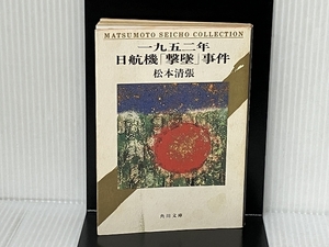 一九五二年日航機「撃墜」事件 (角川文庫 ま 1-42) KADOKAWA 松本 清張