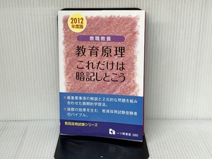 教職教養 教育原理これだけは暗記しとこう 2012年度版 (教員採用試験シリーズ 380) 一ツ橋書店 教員採用試験情報研究会