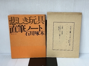 石川啄木直筆ノート悲しき玩具 (1974年)