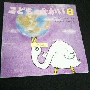 e-654 こどものせかい あひるのおいしゃさん 6月号 絵三好碩也/文藤田圭雄 株式会社至光社 1994年発行※14