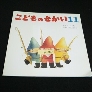 e-658 こどものせかい 11月号 ともだち 絵/文いもとようこ 株式会社至光社 1994年発行※14