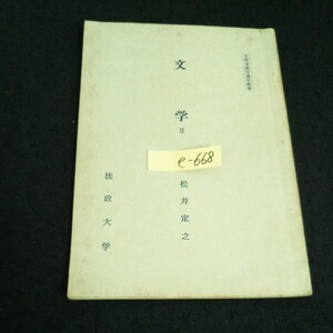 e-668 文部省認可通信教育 文学 Ⅱ 松井定之 法政大学通信教育部 昭和34年第5版半※14