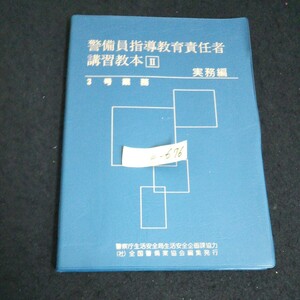 e-676 警備員指導教育責任者講習教本 Ⅱ 実務編(3号業務) 社団法人全国警備業協会編集発行 平成19年第5版発行※14