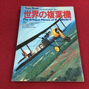 f-002※14 世界の複葉機 タウンムック 監修:佐貫亦男 撮影:柴田三雄 徳間書店