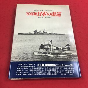 f-003※14 写真集日本の重巡 記念写真集選13 雑誌「丸」編集部:編 光人社 戦記 ミリタリー 艦隊