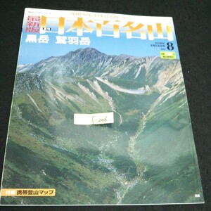 f-206 朝日ビジュアルシリーズ ⑧ 最新版 週刊日本百名山 黒岳 鷲羽岳 朝日新聞社2008年発行※14