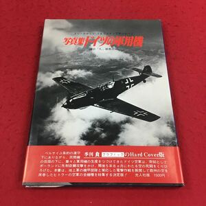 f-007※14 写真集日ドイツの軍用機 記念写真集選9 雑誌「丸」編集部:編 光人社 戦記 ミリタリー 戦闘機