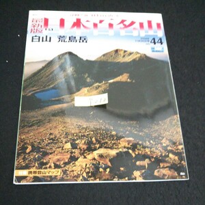 f-212 朝日ビジュアルシリーズ 44 最新版日本百名山 白山 荒島岳 朝日新聞社 2008年発行 ※14